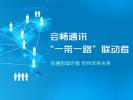 会畅通讯“一带一路”版图
